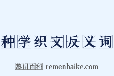 种学织文反义词是什么意思的图片